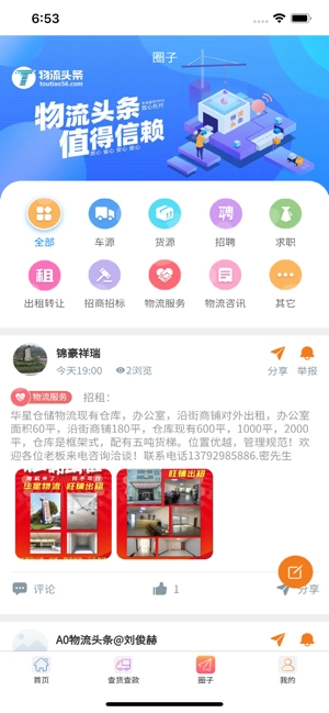物流头条最新版图2