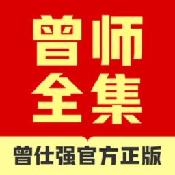 曾师全集正版