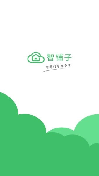 智铺子商家平台图1