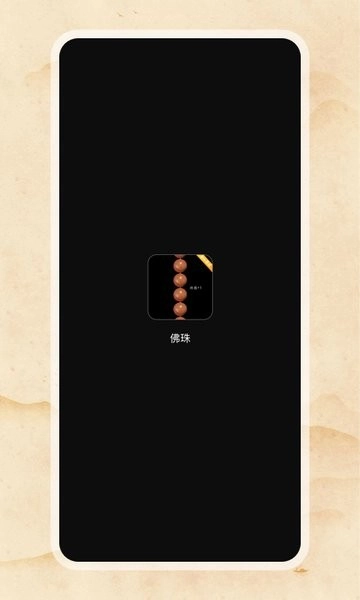 电子佛珠3d可绕指柔图1