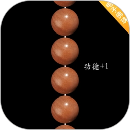 电子佛珠3d可绕指柔 v1.0.8