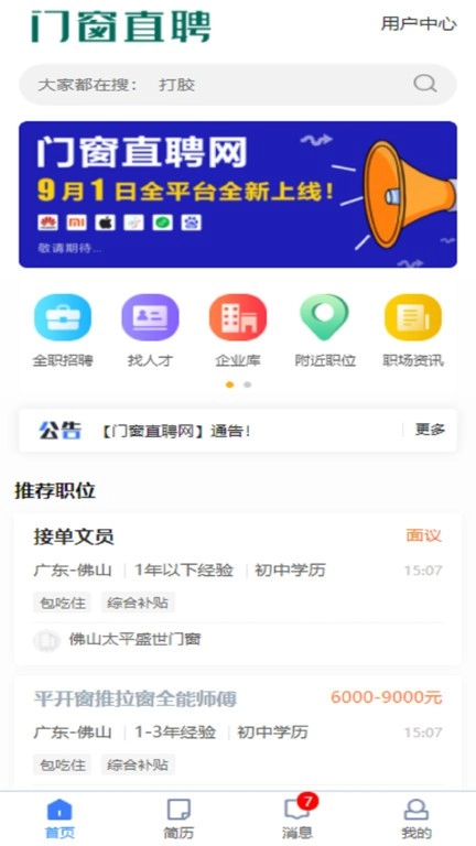 门窗幕墙英才网最新免费版图3