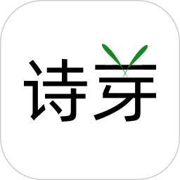 诗芽软件