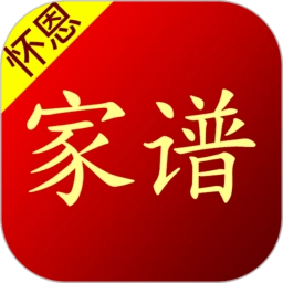 怀恩家谱手机版