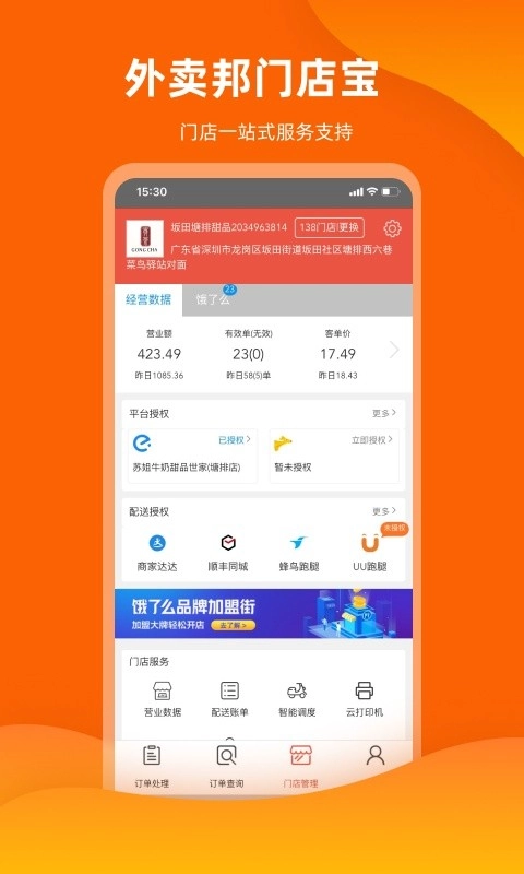 外卖邦门店宝软件图1