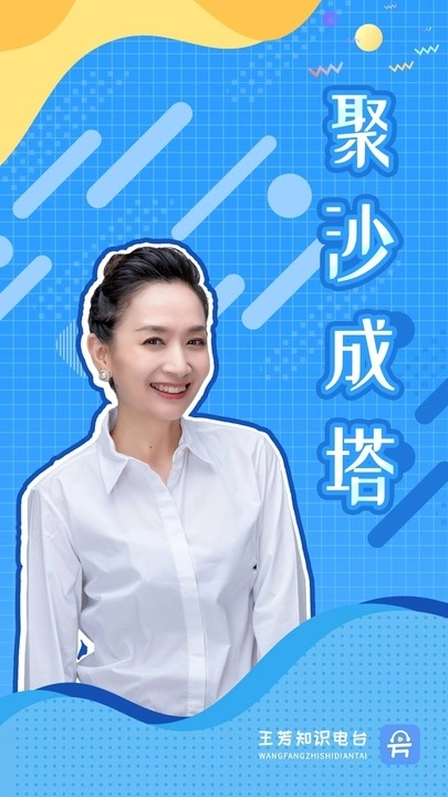 王芳知识电台图4
