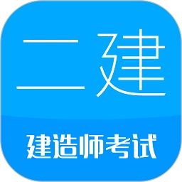 2026二级建造师考试