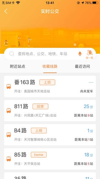 广州交通行讯通无广告版(1)