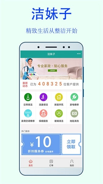洁妹子家政保洁软件图1