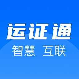 河北运证通