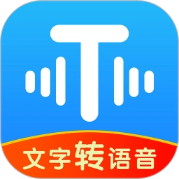 文字转语音工具软件