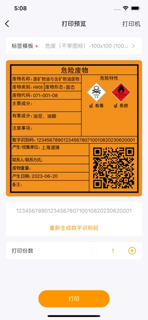 危废标识管理无广告版图4
