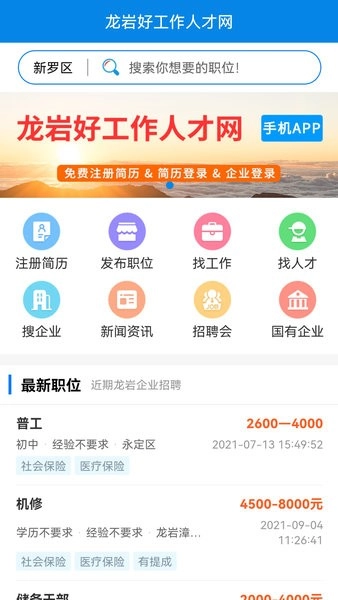 龙岩好工作人才网597手机免费版图1