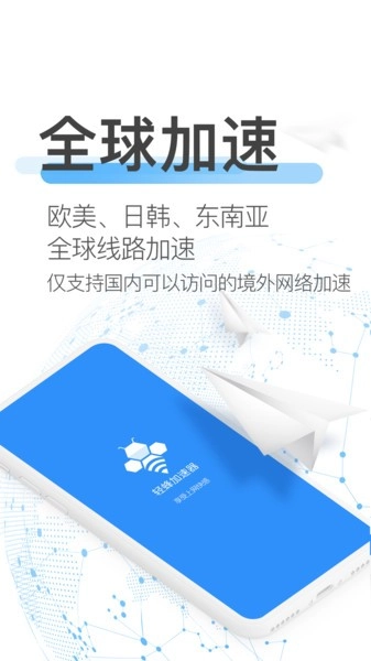 轻蜂加速器最新版图1