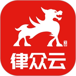 律众云平台(律师到了)