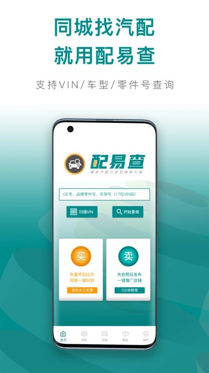 配易查汽配查询正版图4
