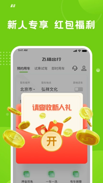 飞租出行图1
