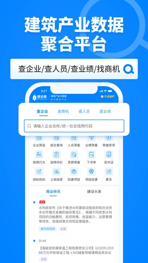 建设库建筑产业大数据综合服务平台原版图1