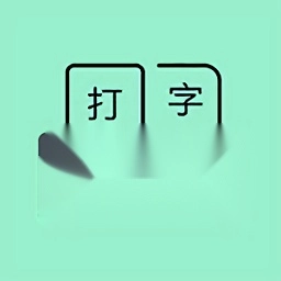 手机打字训练(只语打字训练)