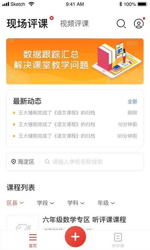 听评课软件图4