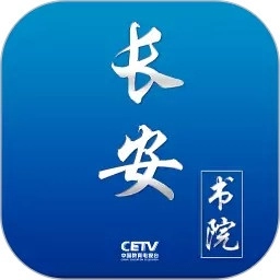 长安书院同上一堂课最新免费版