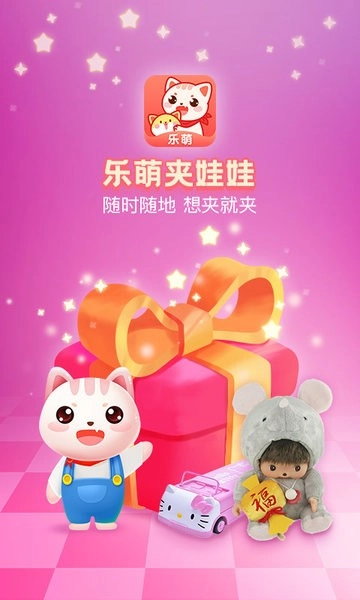乐萌夹娃娃软件图4