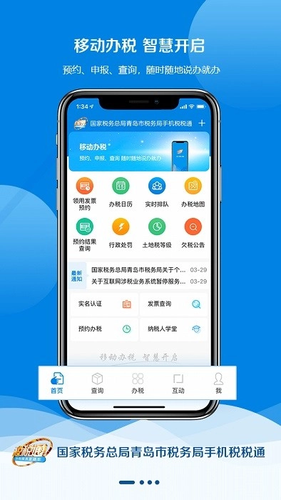 税税通青岛国税最新版图1