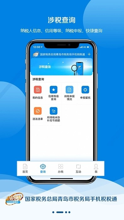 税税通青岛国税最新版图3