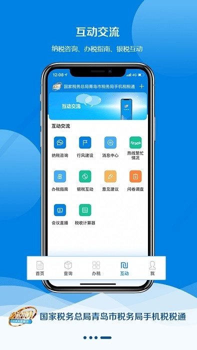 税税通青岛国税最新版图4