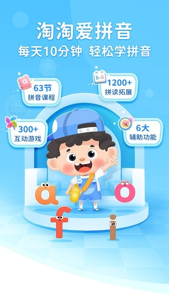 淘淘爱拼音软件图1
