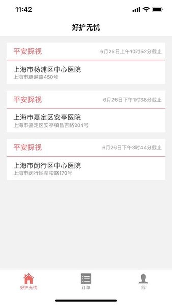 好护无忧图2
