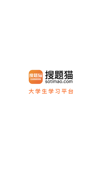 搜题猫作业大学帮手最新免费版图3
