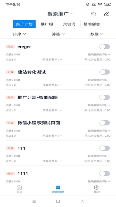 360点睛推广手机客户端图4