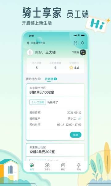 骑士享家员工端手机正版图1