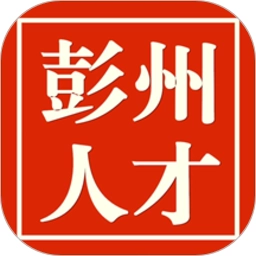 彭州人才网招聘软件