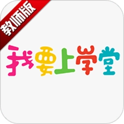 我要上学堂老师端