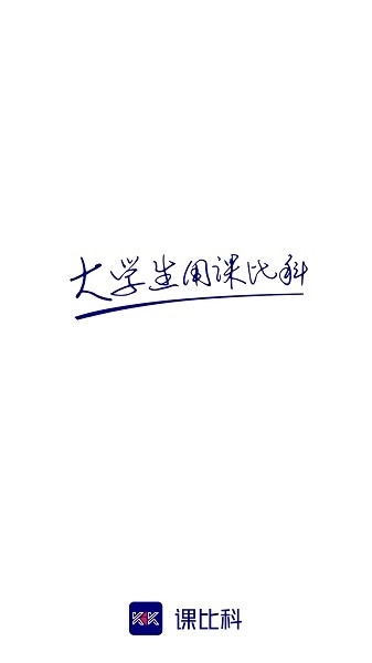 课比科软件图3