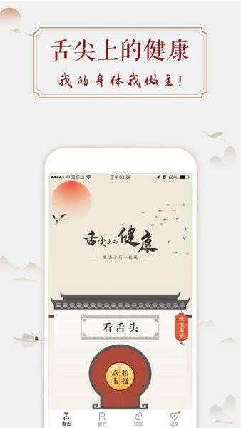看舌头软件(健康管理)原版图1