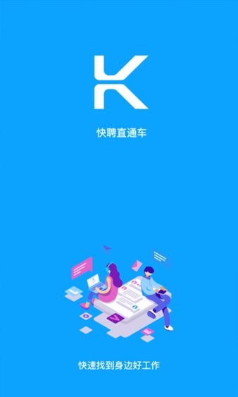 快聘直通车安卓免费版图1
