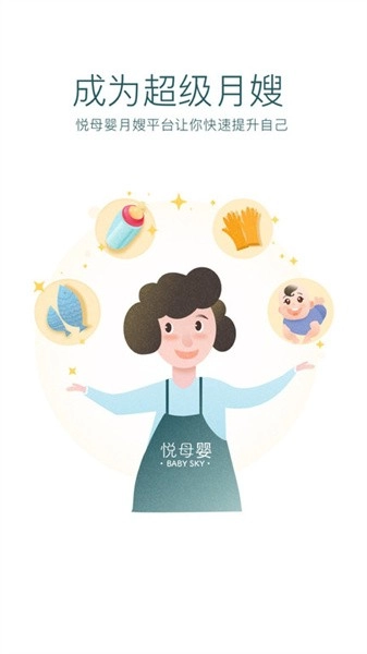 悦母婴护理师端图1
