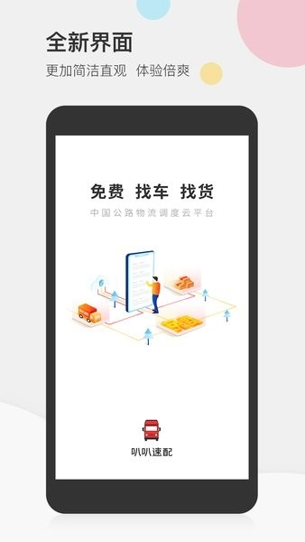 叭叭速配司机端软件图1