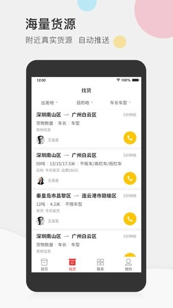 叭叭速配司机端软件图3