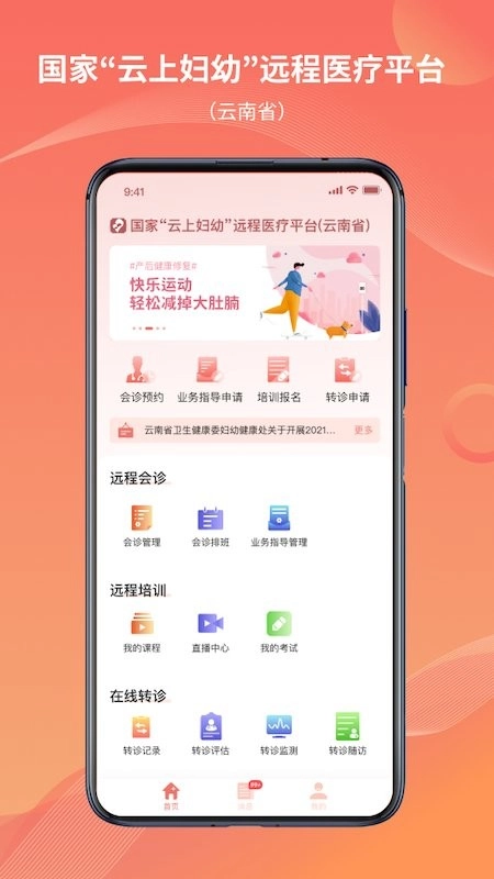 云南云上妇幼远程医疗平台图1
