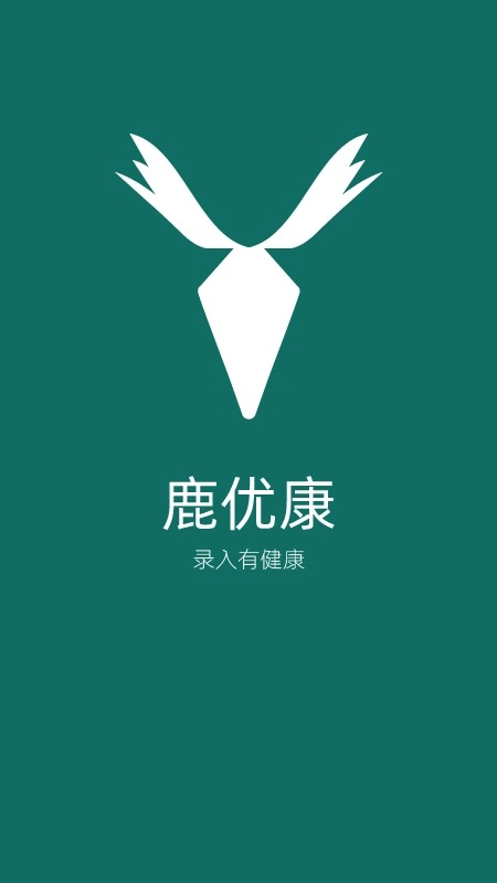 鹿优康最新版(4)