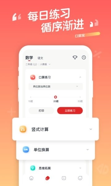 学而思网校口算宝图4