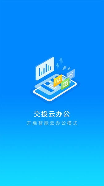 交投云办公系统免费版图2