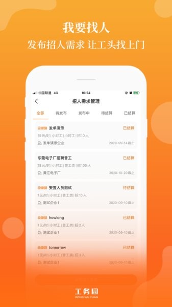 工务园人力资源共享平台手机最新版图1