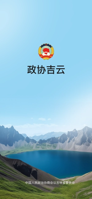 政协吉云App手机免费版图3