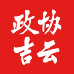 政协吉云App安装
