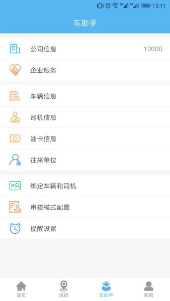 企业管车软件(智管车)图2